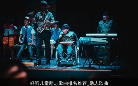 好听儿童励志歌曲排名推荐_励志歌曲