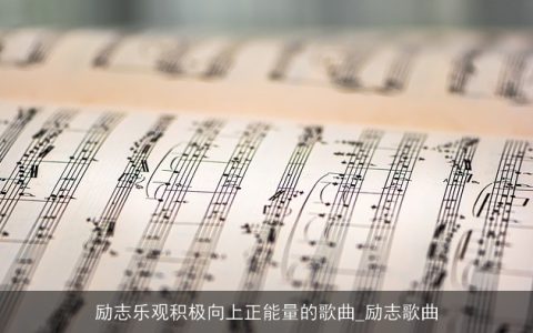 励志乐观积极向上正能量的歌曲_励志歌曲