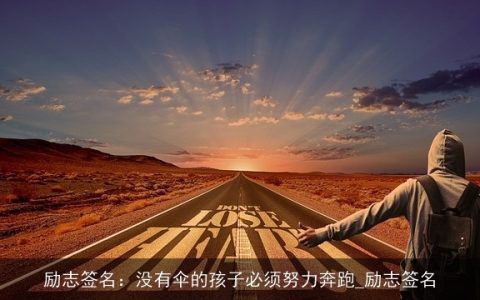 励志签名：没有伞的孩子必须努力奔跑_励志签名