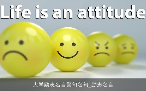 大学励志名言警句名句_励志名言