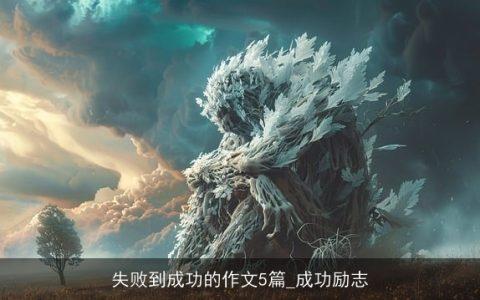 失败到成功的作文5篇_成功励志