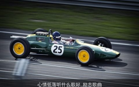 心情低落听什么歌好_励志歌曲