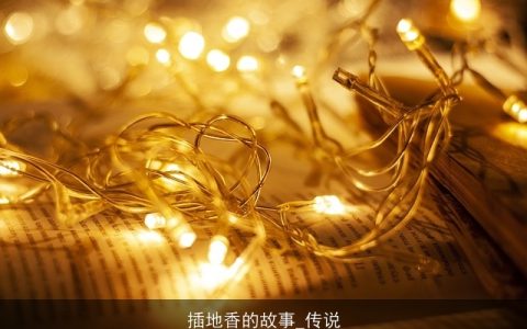 插地香的故事_传说
