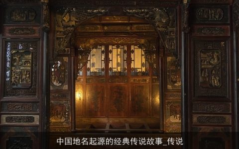 中国地名起源的经典传说故事_传说