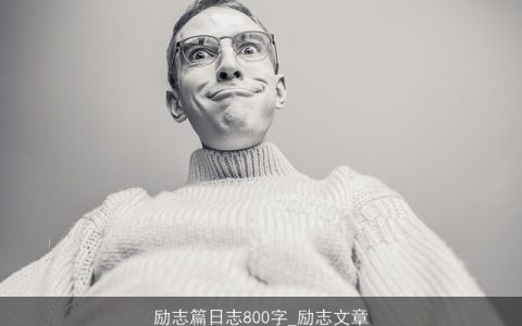 励志篇日志800字_励志文章