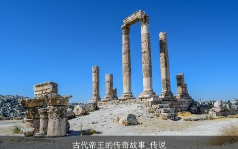 古代帝王的传奇故事_传说