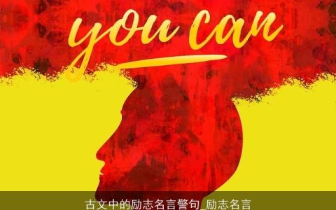 古文中的励志名言警句_励志名言