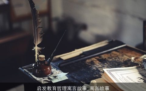 启发教育哲理寓言故事_寓言故事