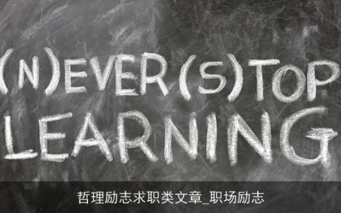 哲理励志求职类文章_职场励志