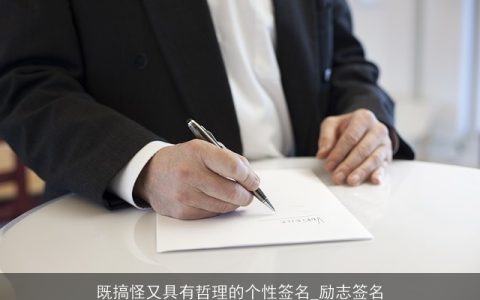 既搞怪又具有哲理的个性签名_励志签名