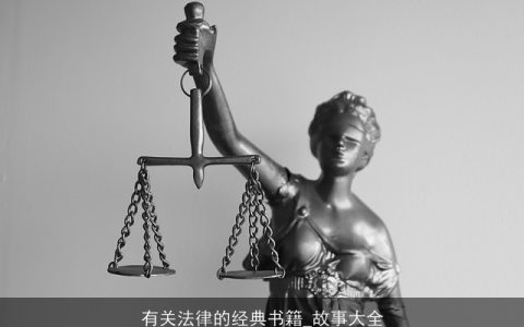 有关法律的经典书籍_故事大全