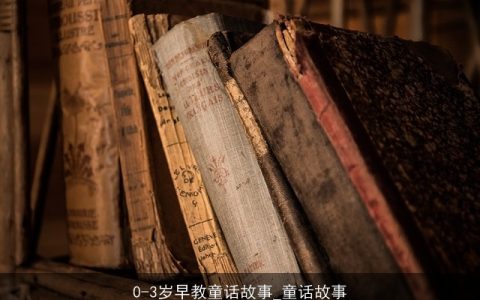 0-3岁早教童话故事_童话故事