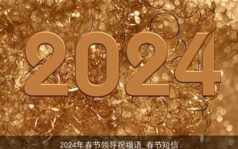 2024年春节领导祝福语_春节短信