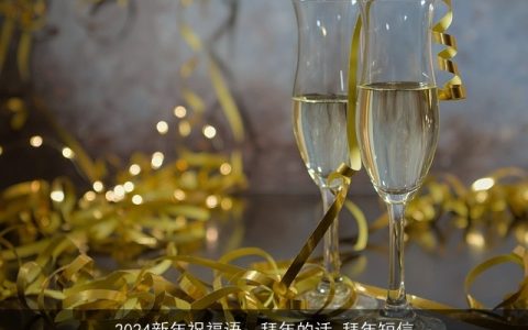 2024新年祝福语：拜年的话_拜年短信