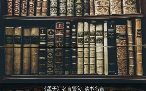 《孟子》名言警句_读书名言