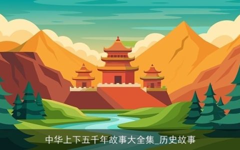 中华上下五千年故事大全集_历史故事