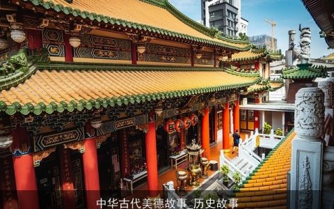 中华古代美德故事_历史故事