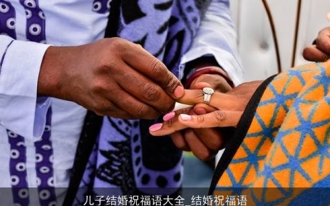 儿子结婚祝福语大全_结婚祝福语