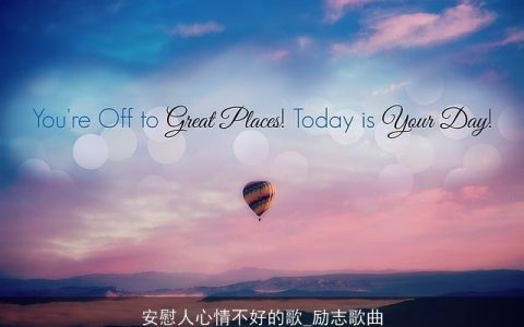 安慰人心情不好的歌_励志歌曲