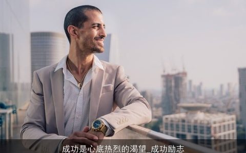 成功是心底热烈的渴望_成功励志