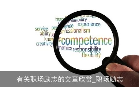 有关职场励志的文章欣赏_职场励志
