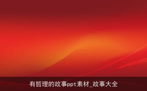 有哲理的故事ppt素材_故事大全