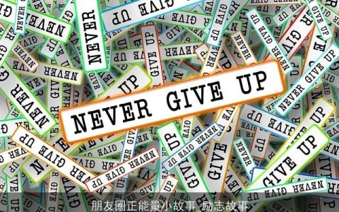 朋友圈正能量小故事_励志故事