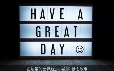 正能量的世界励志小故事_励志故事