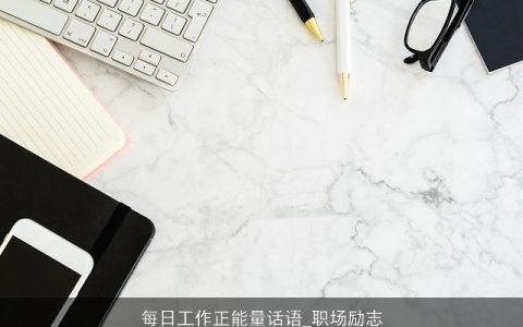 每日工作正能量话语_职场励志