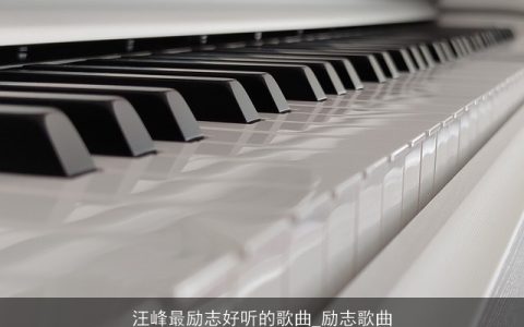 汪峰最励志好听的歌曲_励志歌曲