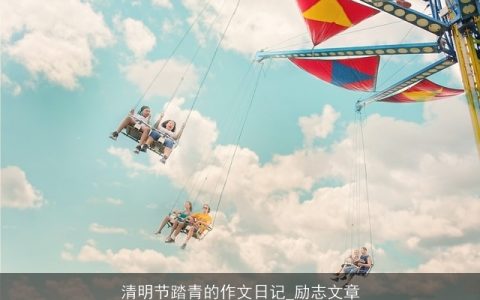 清明节踏青的作文日记_励志文章