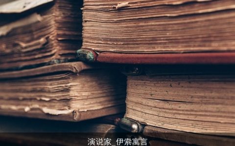 演说家_伊索寓言