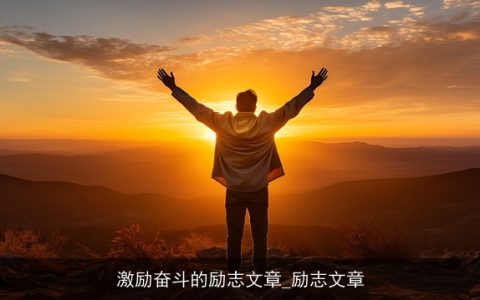激励奋斗的励志文章_励志文章