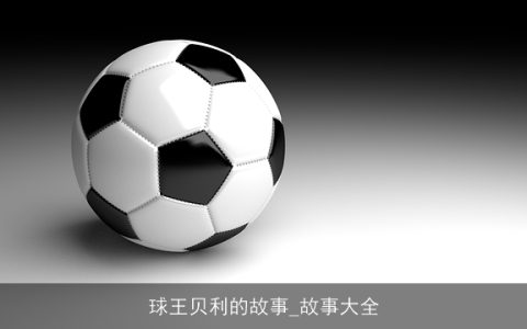 球王贝利的故事_故事大全