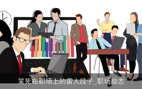 笑死在职场上的雷人段子_职场励志