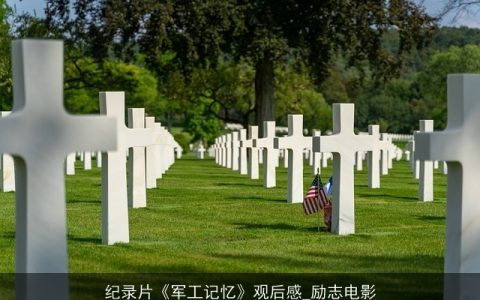 纪录片《军工记忆》观后感_励志电影