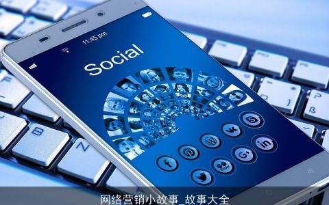 网络营销小故事_故事大全
