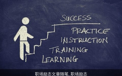 职场励志文章随笔_职场励志