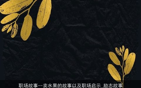 职场故事--卖水果的故事以及职场启示_励志故事