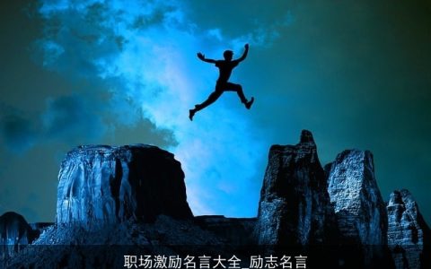 职场激励名言大全_励志名言
