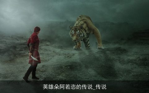 英雄朵阿若恣的传说_传说