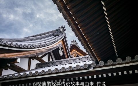 西岳庙的经典传说故事与由来_传说