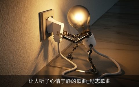 让人听了心情宁静的歌曲_励志歌曲