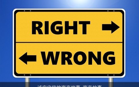 诚实守信的寓言故事_寓言故事