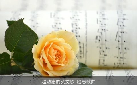 超励志的英文歌_励志歌曲