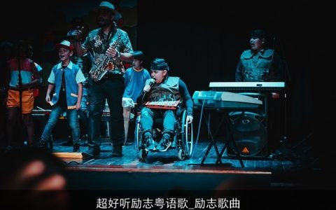 超好听励志粤语歌_励志歌曲
