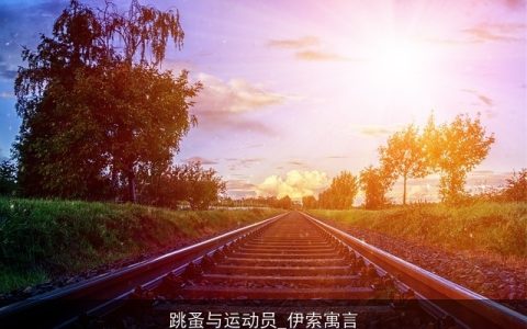 跳蚤与运动员_伊索寓言