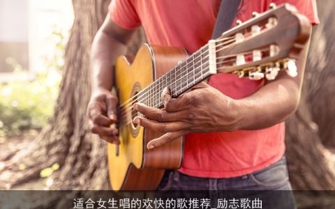 适合女生唱的欢快的歌推荐_励志歌曲