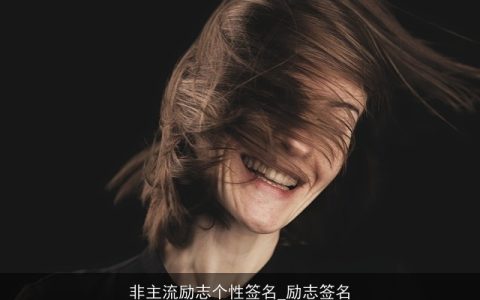 非主流励志个性签名_励志签名