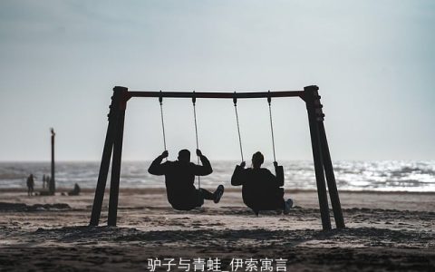 驴子与青蛙_伊索寓言